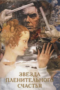 Звезда пленительного счастья смотреть онлайн